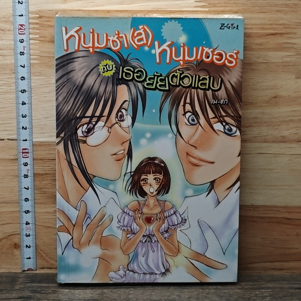 หนังสือ หนุ่มซ่า(ส์)หนุ่มเซอร์ กับเธอผู้ร้ายตัวแสบ รูปที่ 1