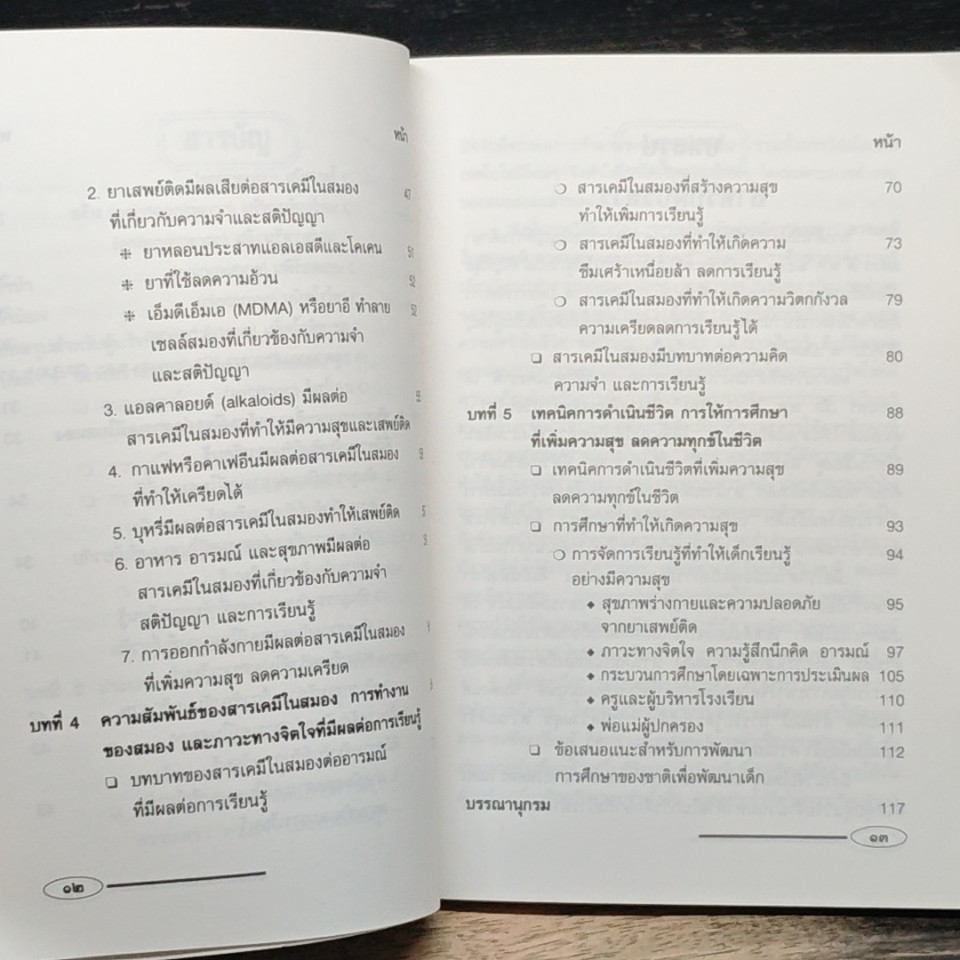 หนังสือ การเรียนรู้อย่างมีความสุข สารเคมีในสมองกับความสุขและการเรียนรู้ รูปที่ 8