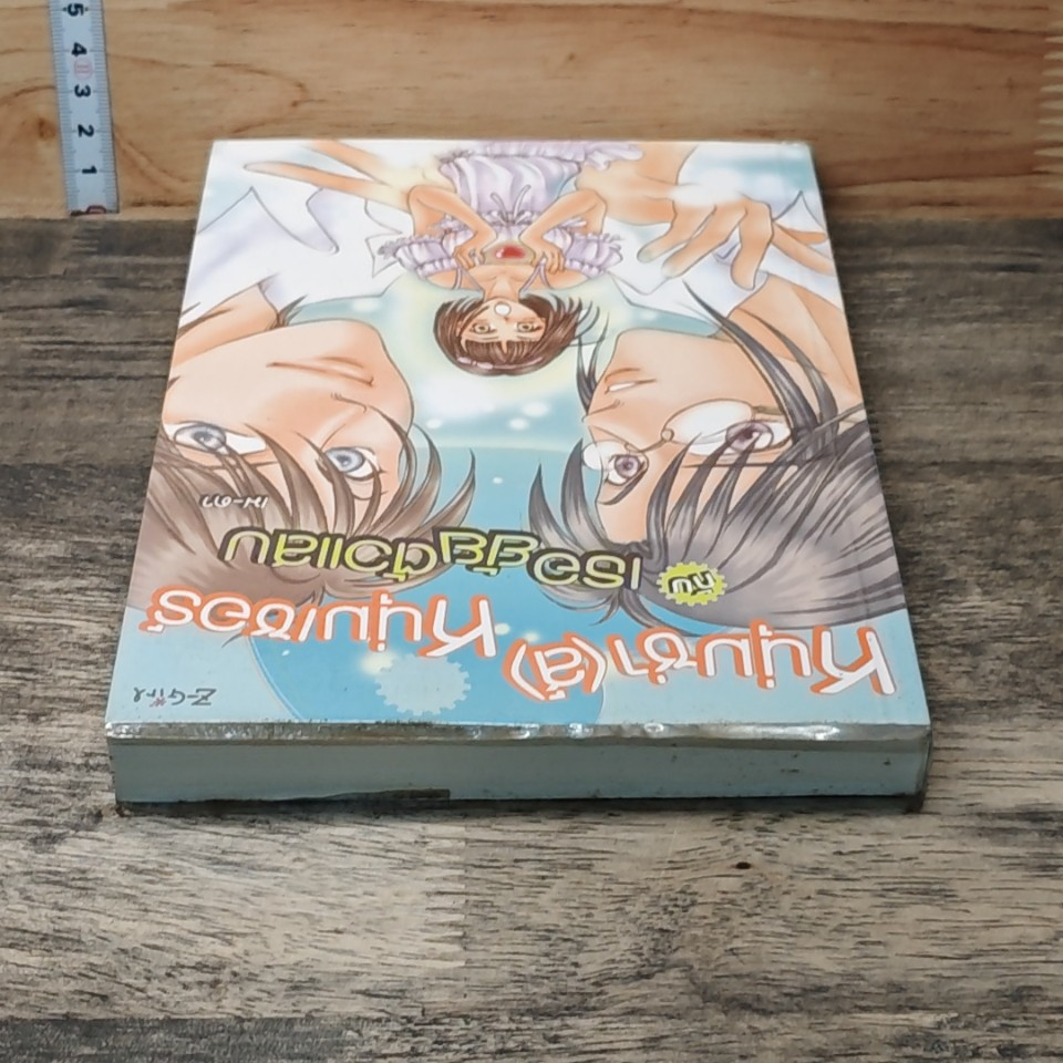 หนังสือ หนุ่มซ่า(ส์)หนุ่มเซอร์ กับเธอผู้ร้ายตัวแสบ รูปที่ 4