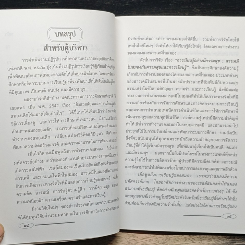 หนังสือ การเรียนรู้อย่างมีความสุข สารเคมีในสมองกับความสุขและการเรียนรู้ รูปที่ 9