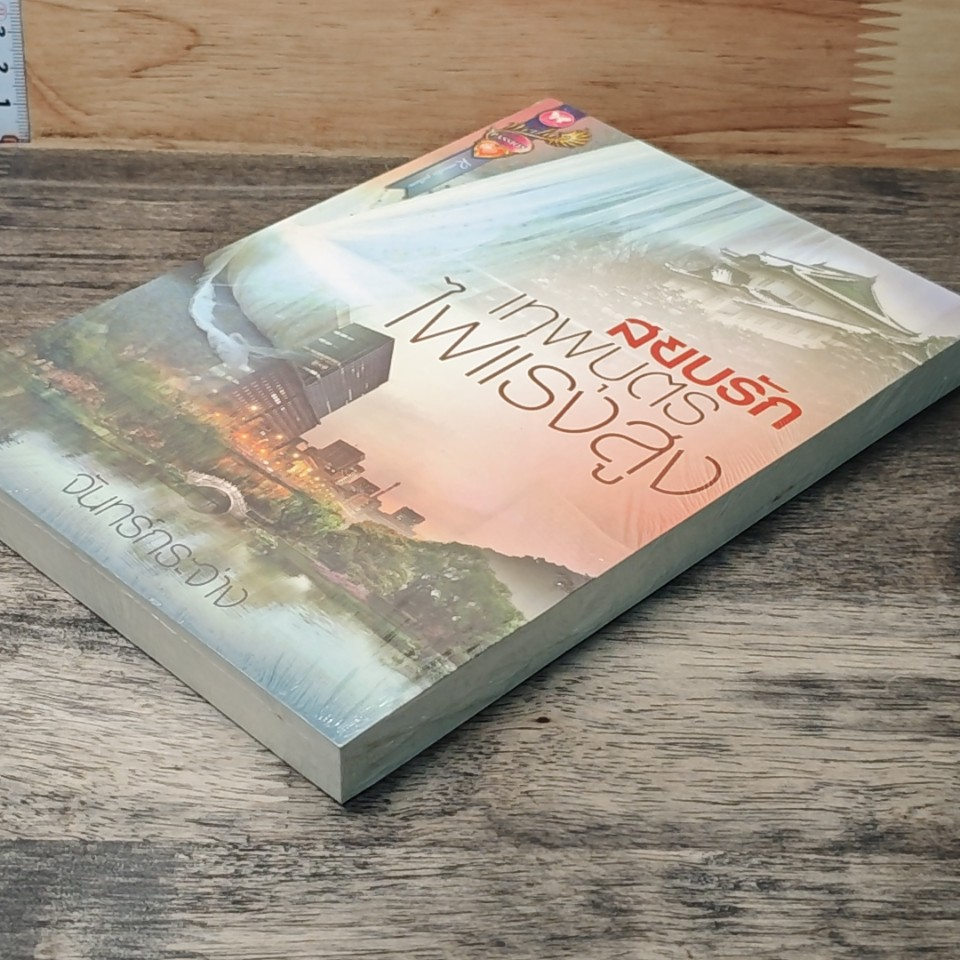 หนังสือ สยบรักเทพบุตรไฟแรงสูง รูปที่ 3
