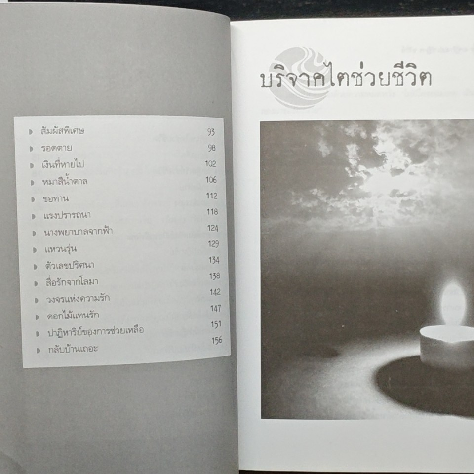 เรื่องจริงปาฏิหาริย์ รูปที่ 8