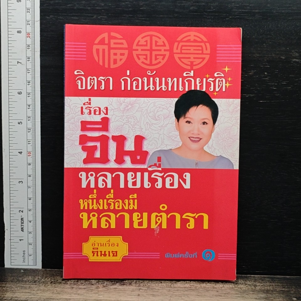เรื่องจีนหลายเรื่อง หนึ่งเรื่องมีหลายตำรา รูปที่ 1