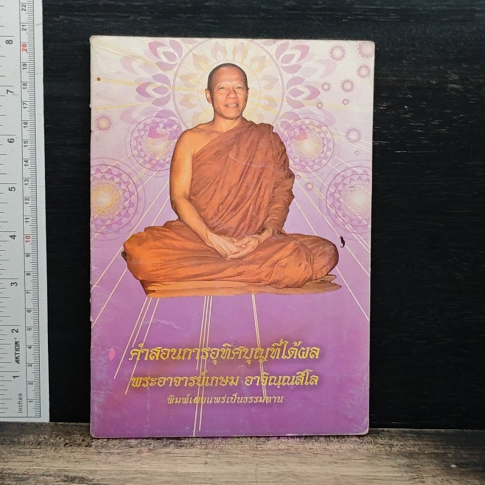 หนังสือ คำสอนการอุทิศบุญที่ได้ผล รูปที่ 1