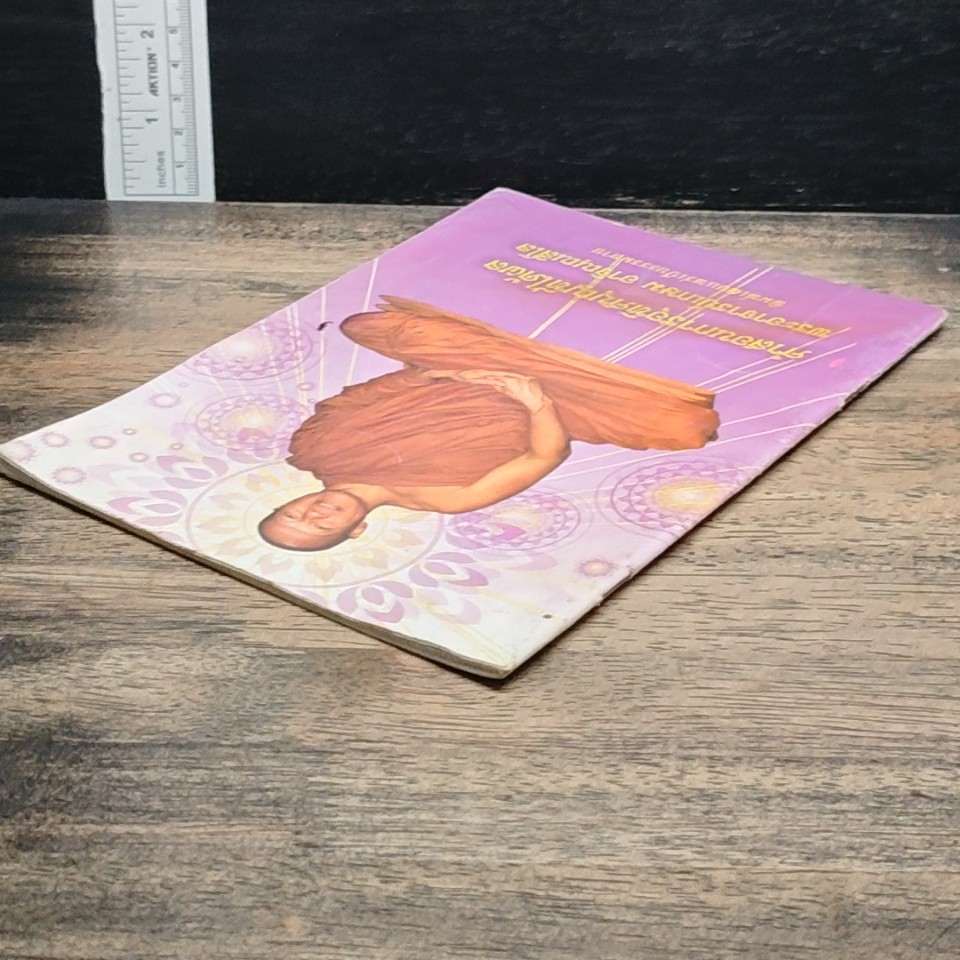 หนังสือ คำสอนการอุทิศบุญที่ได้ผล รูปที่ 4