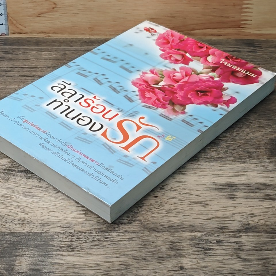 หนังสือ ลีลาร้อนทำนองรัก รูปที่ 3