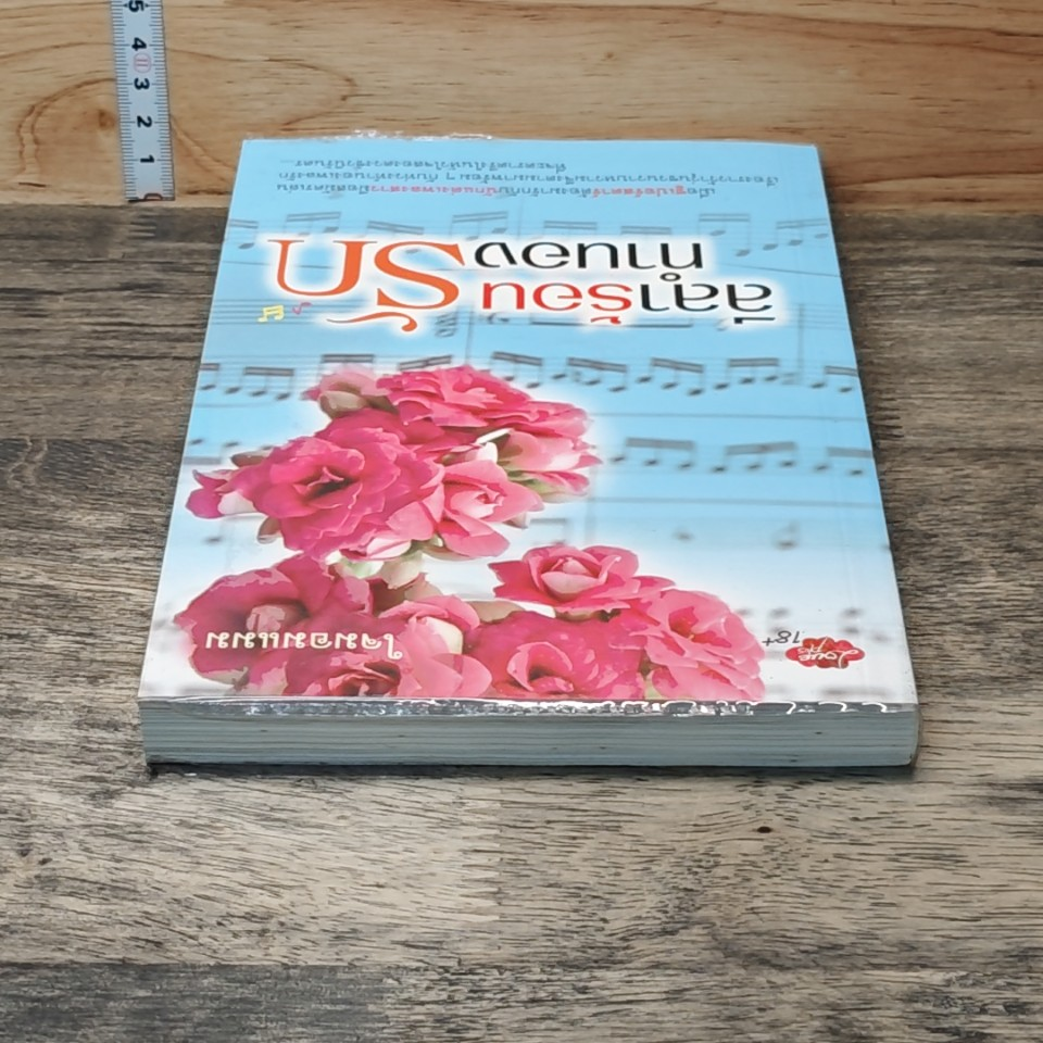 หนังสือ ลีลาร้อนทำนองรัก รูปที่ 4