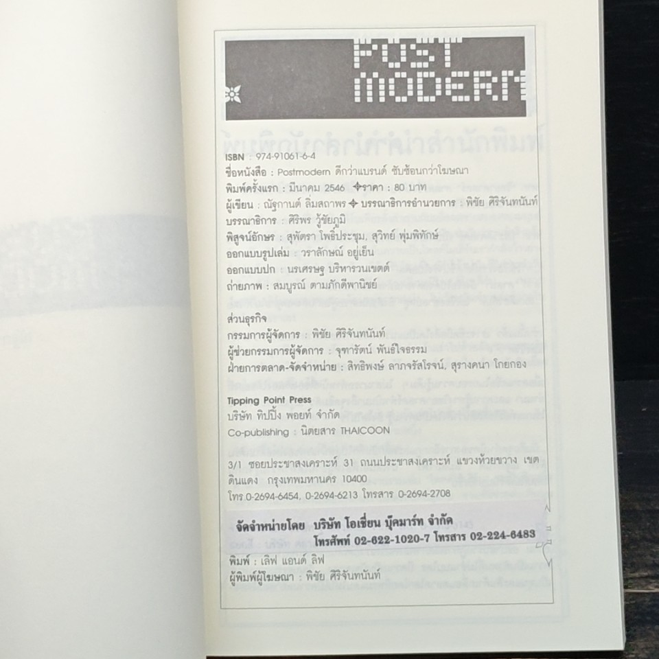 หนังสือ Post Modern ดีกว่าแบรนด์ ซับซ้อนกว่าโฆษณา รูปที่ 6
