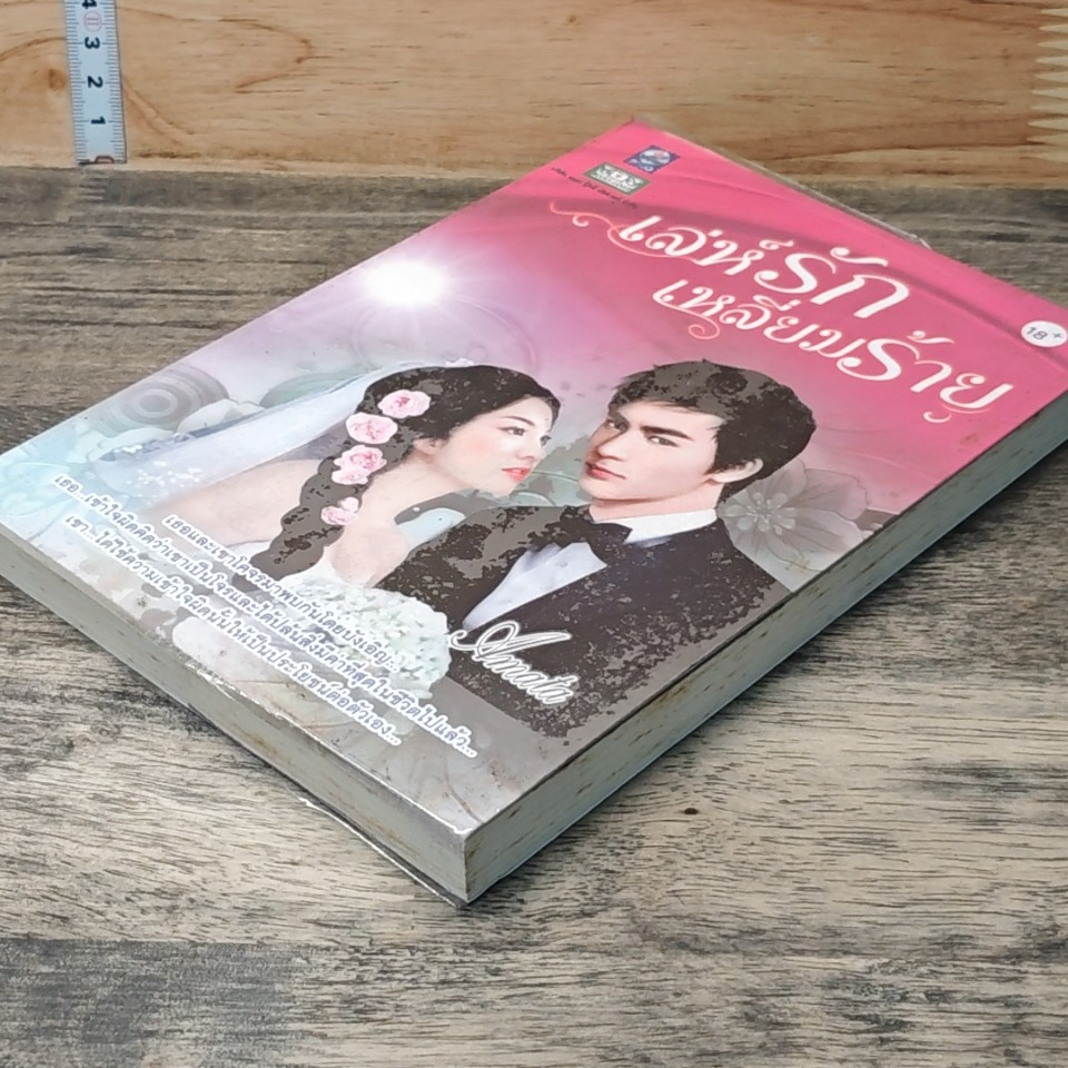 หนังสือ เล่ห์รักเหลี่ยมร้าย รูปที่ 4