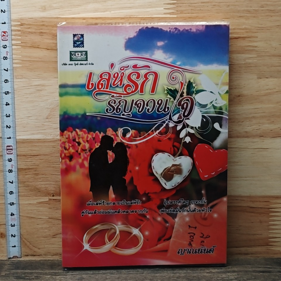 หนังสือ เล่ห์รักรัญจวนใจ รูปที่ 1