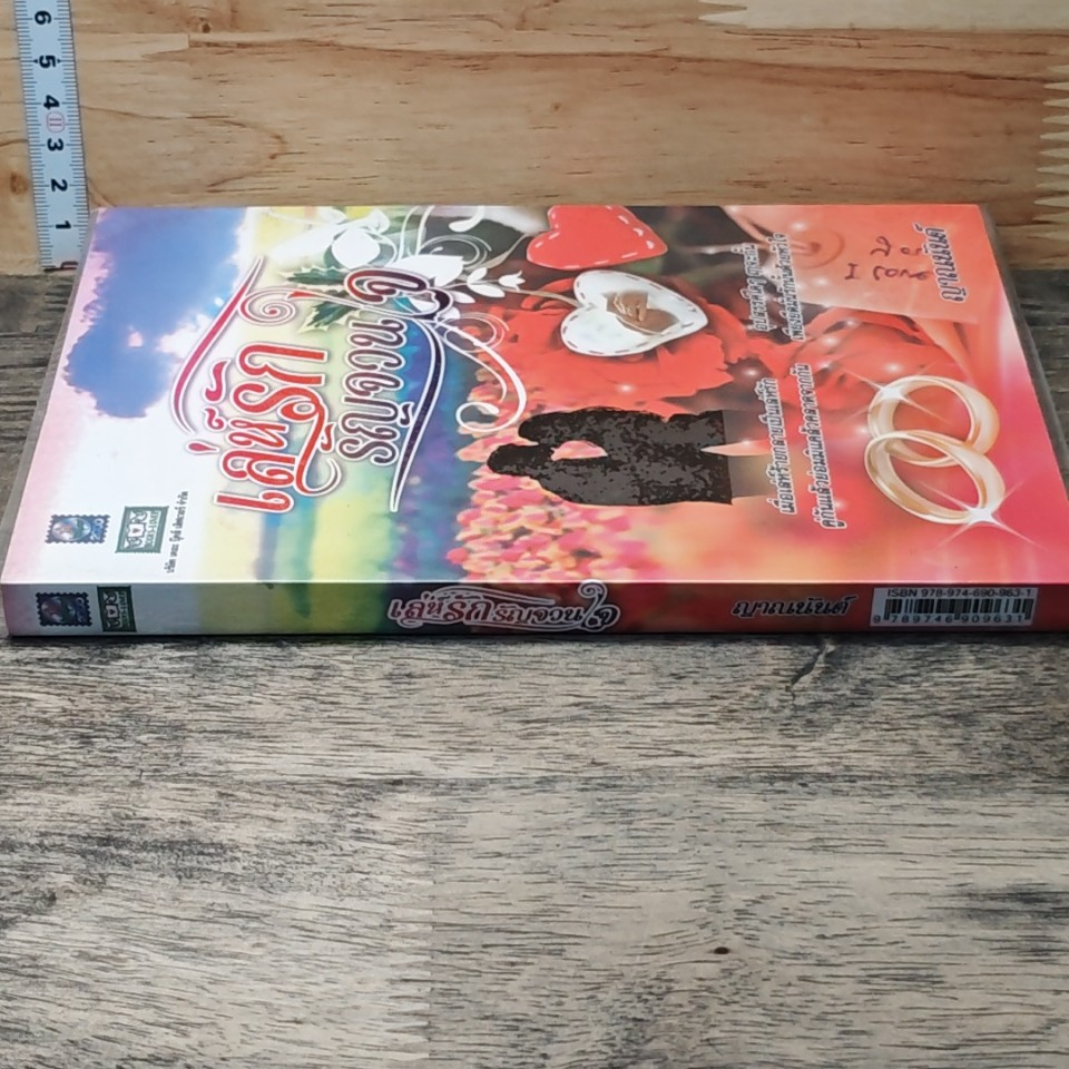 หนังสือ เล่ห์รักรัญจวนใจ รูปที่ 2