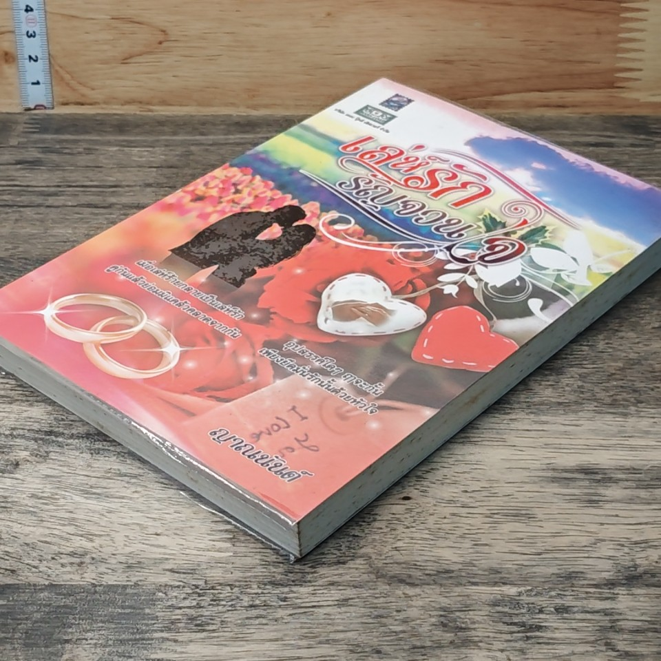 หนังสือ เล่ห์รักรัญจวนใจ รูปที่ 4