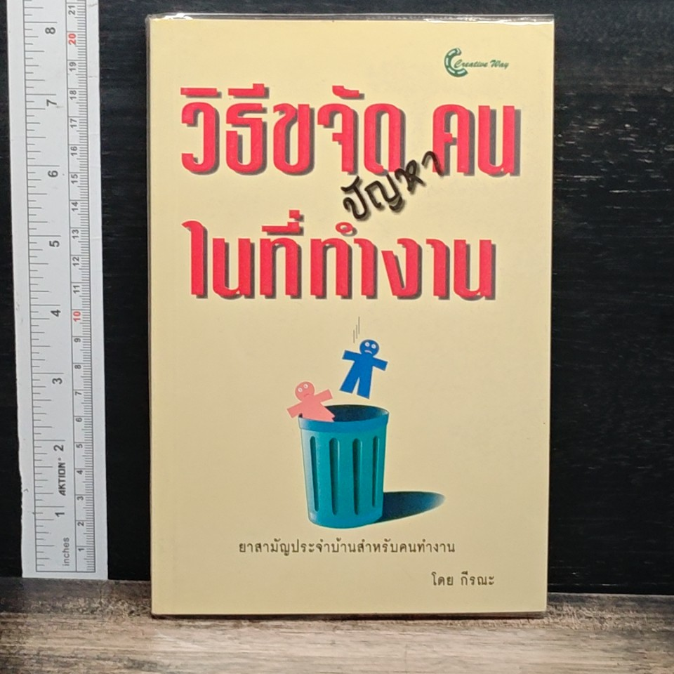 หนังสือ วิธีขจัดปัญหาคนในที่ทำงาน รูปที่ 1