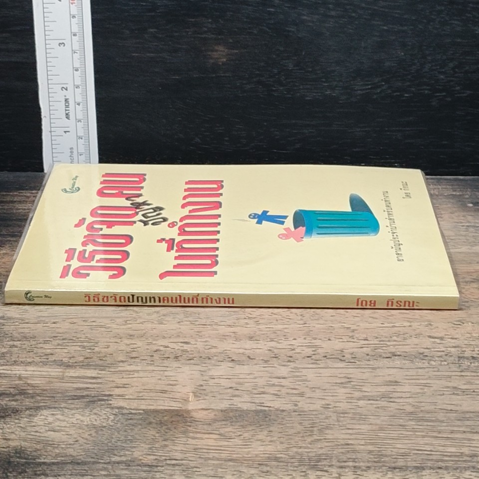หนังสือ วิธีขจัดปัญหาคนในที่ทำงาน รูปที่ 2