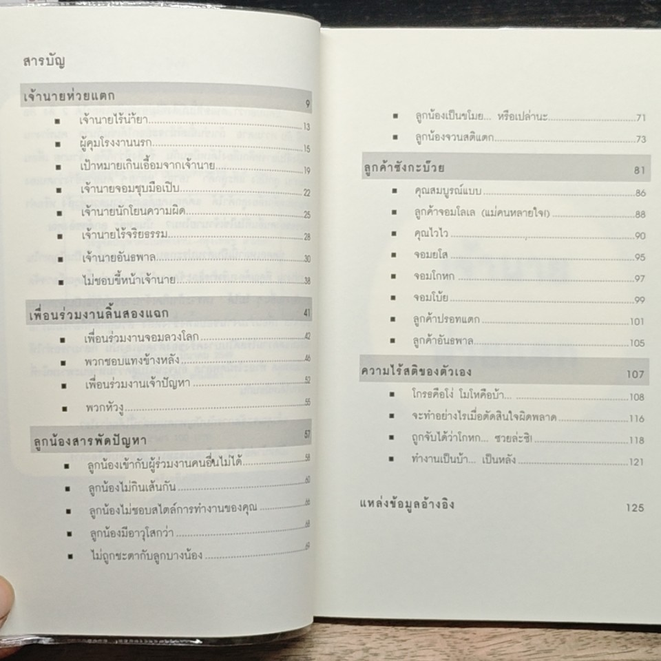 หนังสือ วิธีขจัดปัญหาคนในที่ทำงาน รูปที่ 5