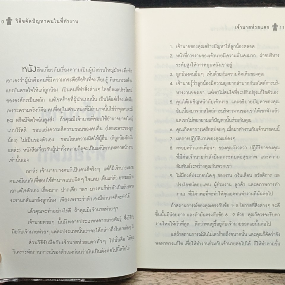 หนังสือ วิธีขจัดปัญหาคนในที่ทำงาน รูปที่ 6