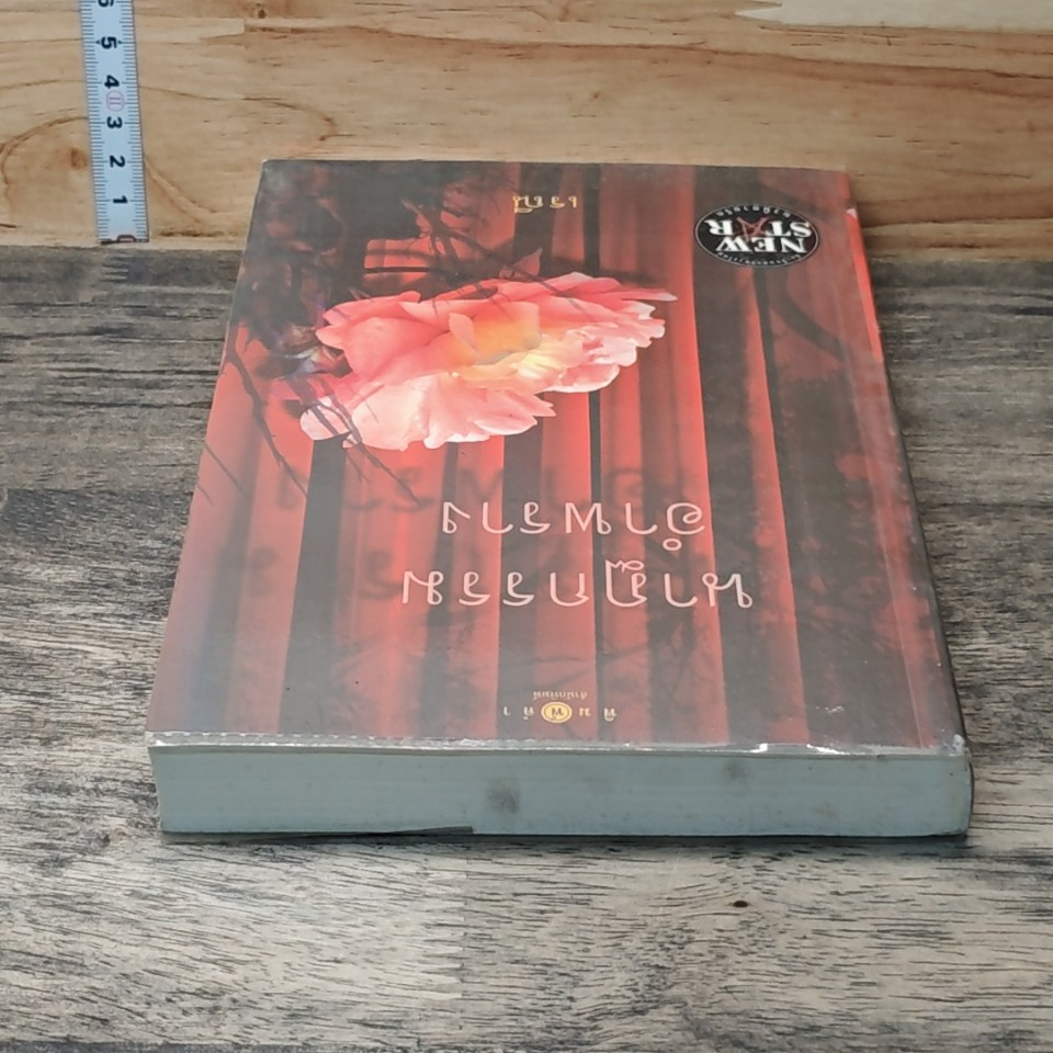 หนังสือ นาฏกรรมอำพราง รูปที่ 4
