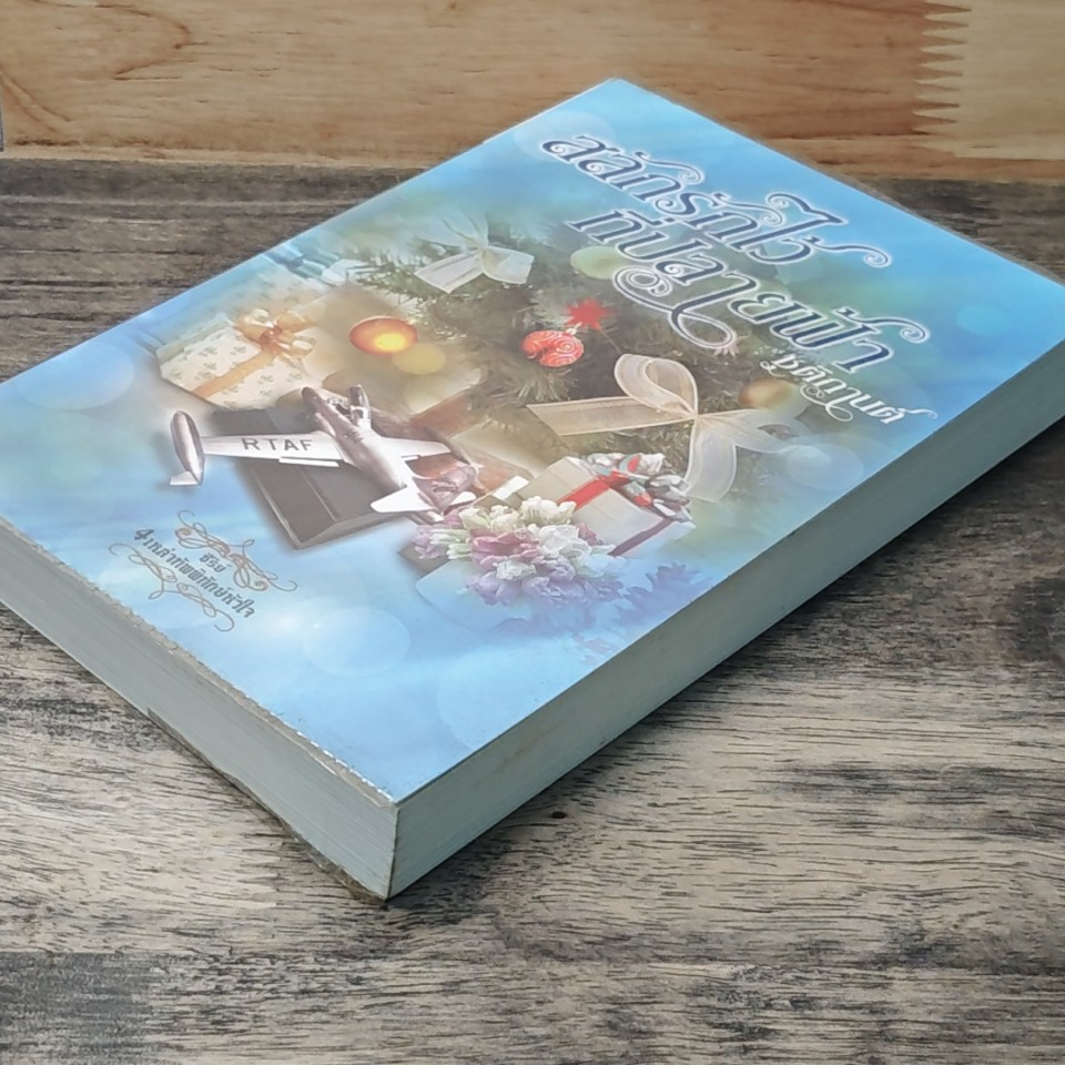 หนังสือ สลักรักไว้ที่ปลายฟ้า รูปที่ 3