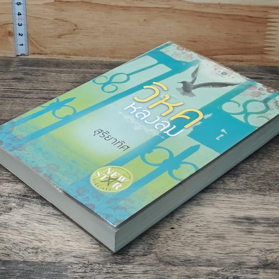 หนังสือ วิหคหลงลม รูปที่ 4