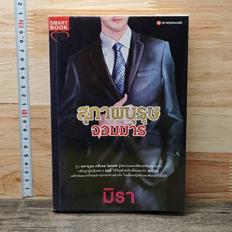 หนังสือ สุภาพบุรุษจอมมาร รูปที่ 1