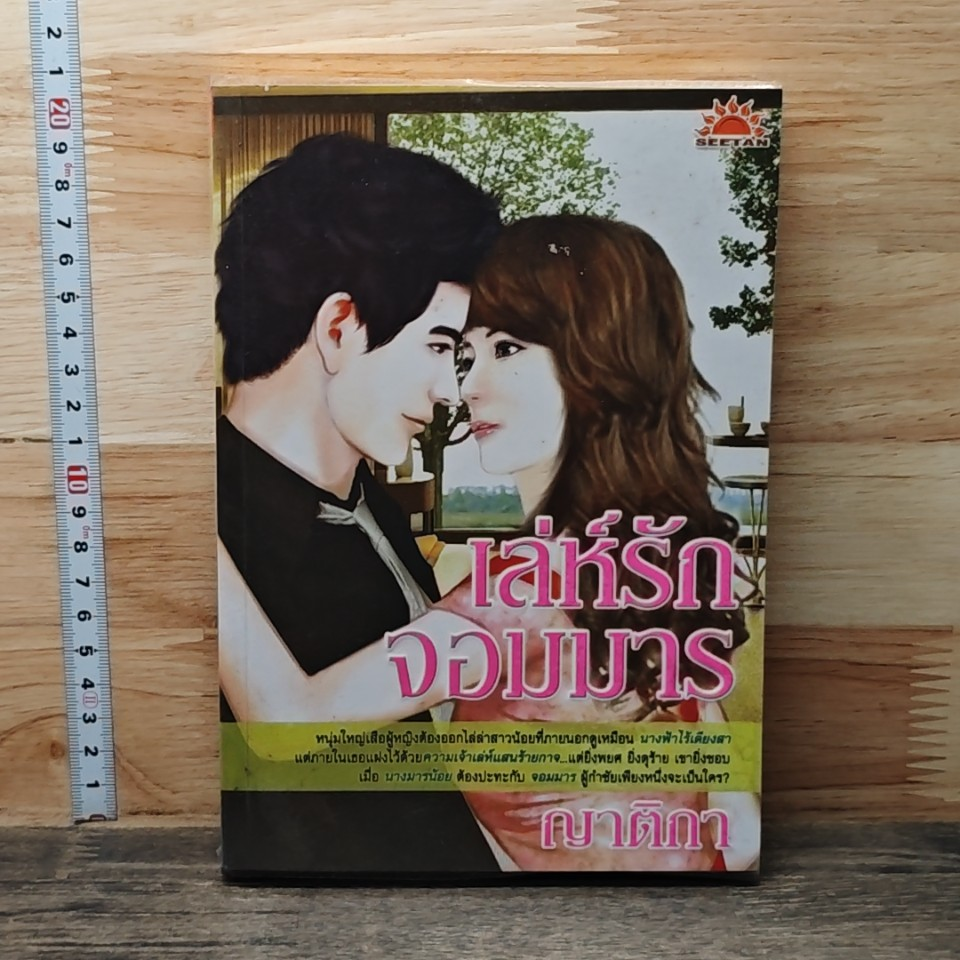 หนังสือ เล่ห์รักจอมมาร รูปที่ 1