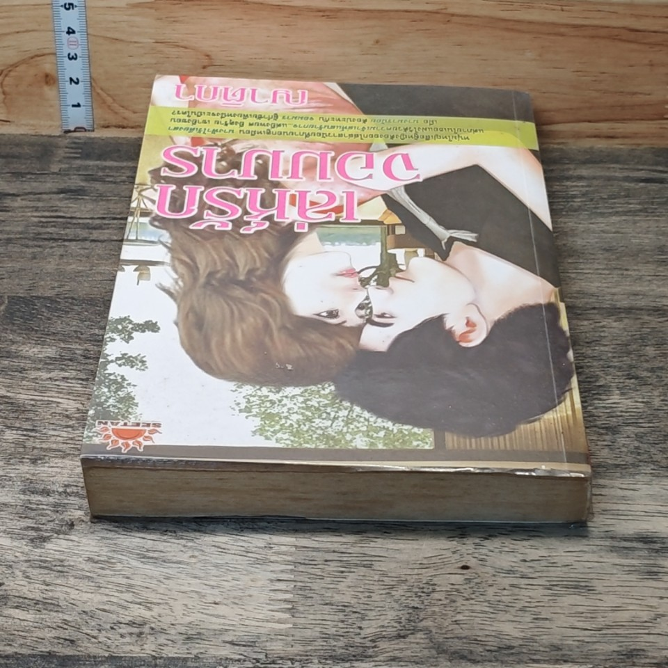 หนังสือ เล่ห์รักจอมมาร รูปที่ 3