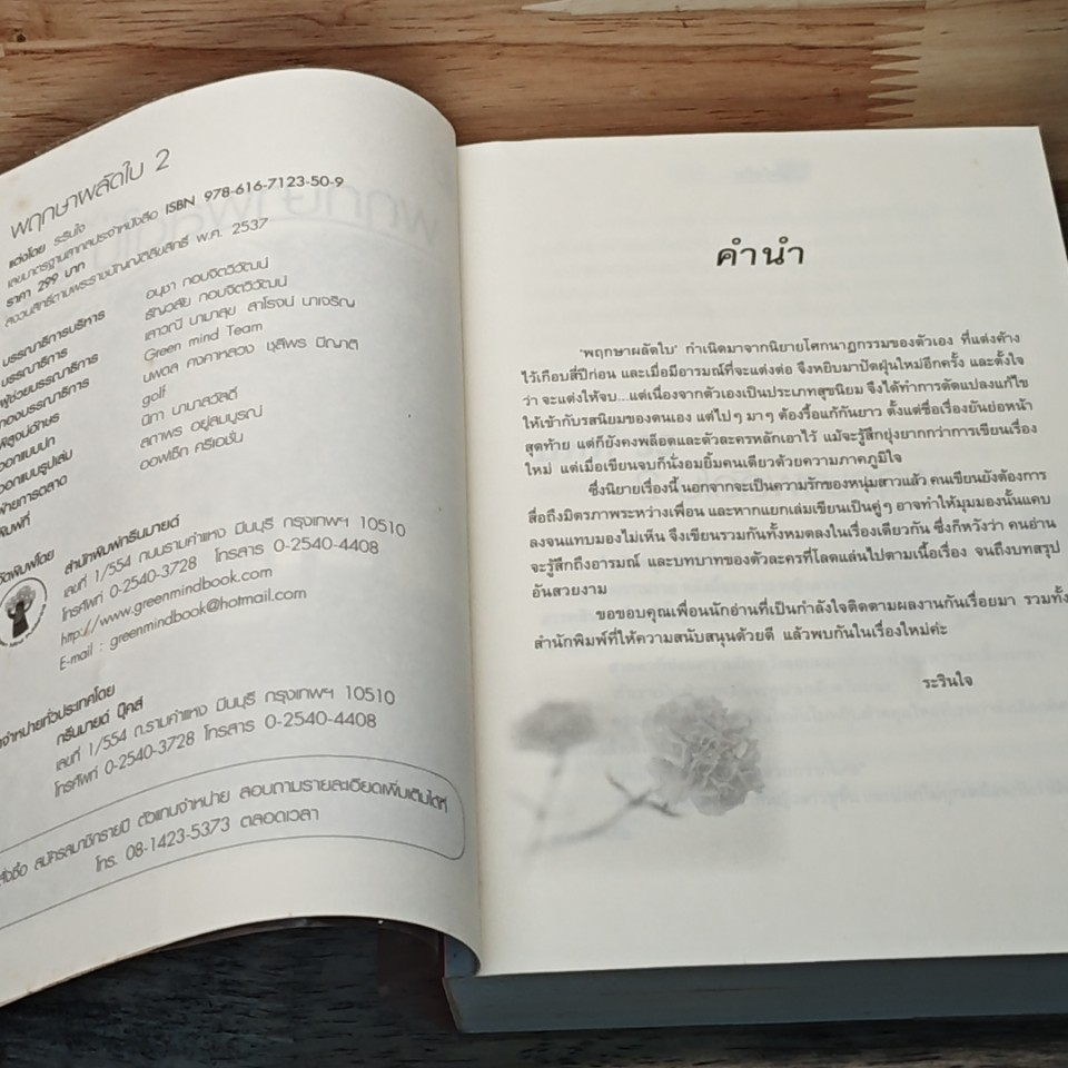 หนังสือ พฤกษาผลัดใบ เล่ม 2 รูปที่ 6