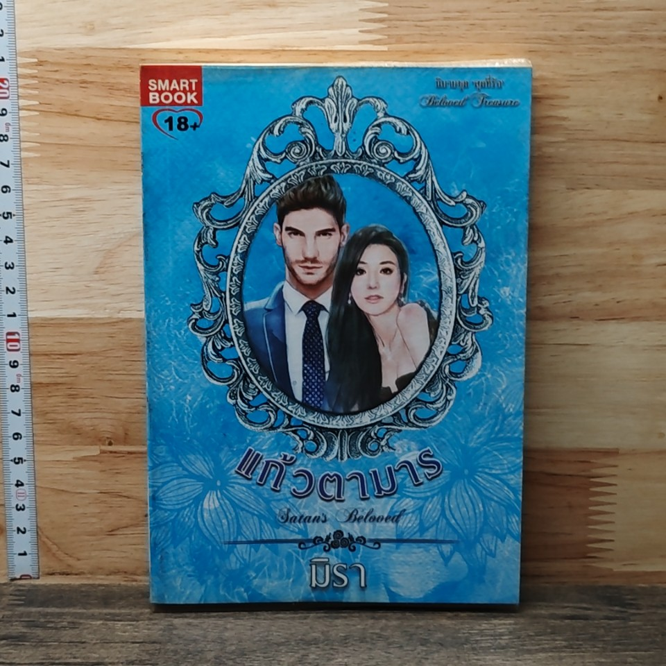 หนังสือ แก้วตามาร รูปที่ 1
