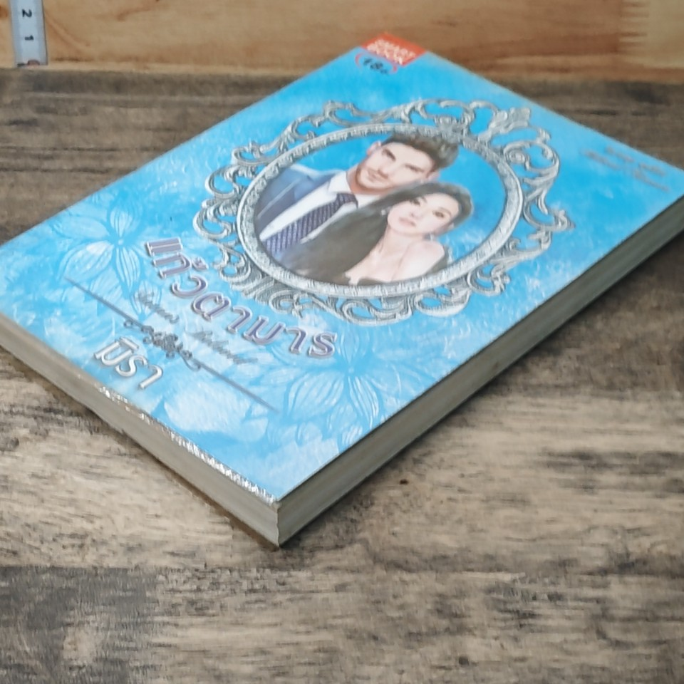 หนังสือ แก้วตามาร รูปที่ 4