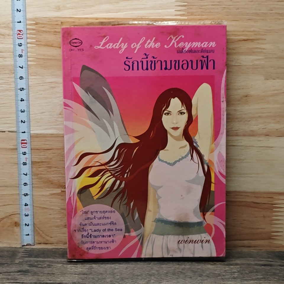 หนังสือ Lady of the Keyman รักนี้ข้ามขอบฟ้า รูปที่ 1