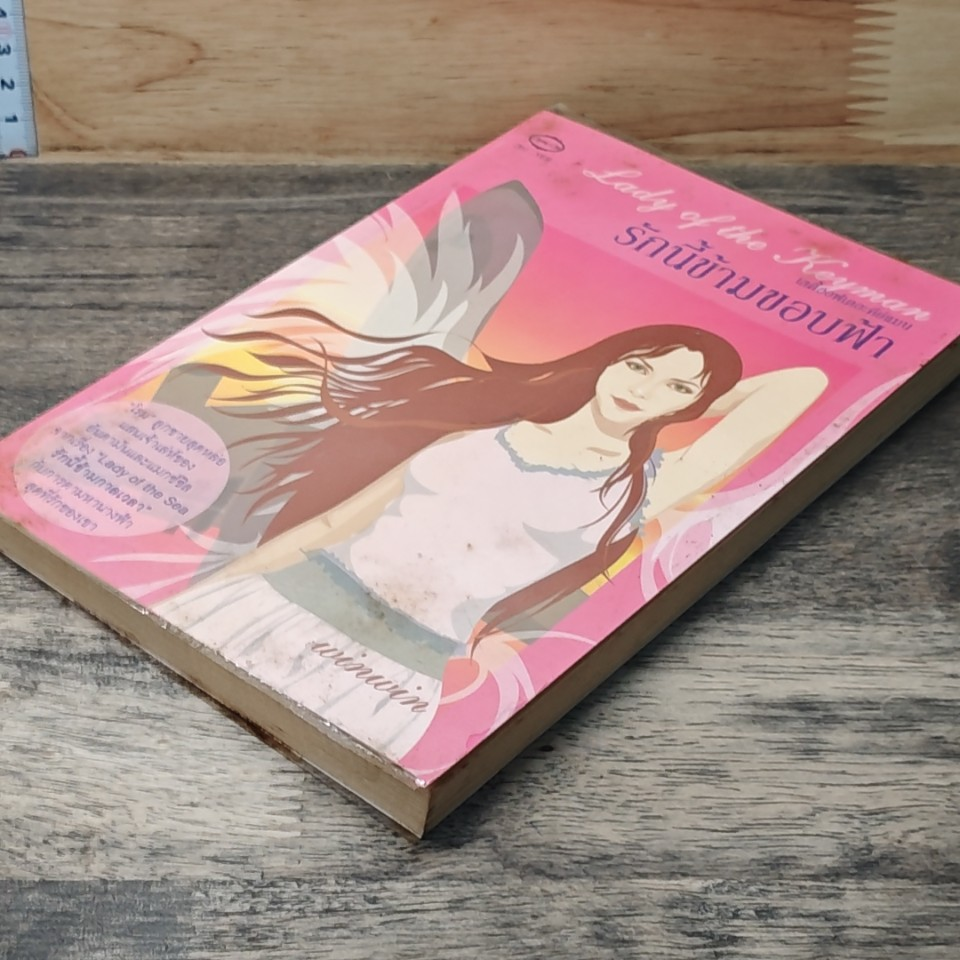 หนังสือ Lady of the Keyman รักนี้ข้ามขอบฟ้า รูปที่ 3