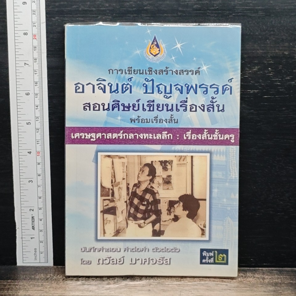 การเขียนเชิงสร้างสรรค์ อาจินต์ ปัญจพรรค์ สอนศิษย์เขียนเรื่องสั้น รูปที่ 1