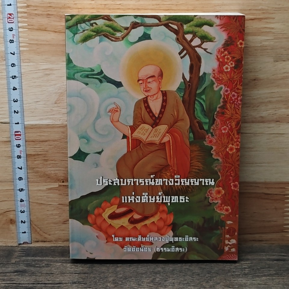 หนังสือ ประสบการณ์ทางวิญญาณแห่งศิษย์พุทธะ รูปที่ 1