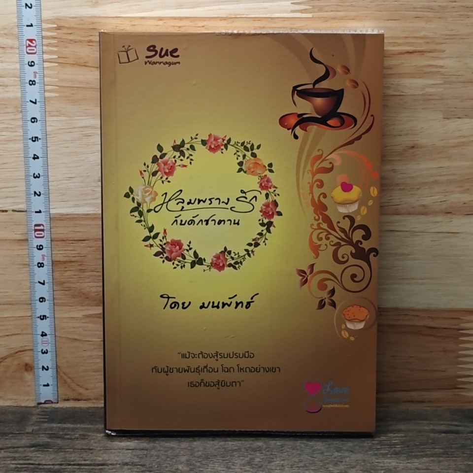 หนังสือ หลุมพรางรัก กับดักซาตาน รูปที่ 1