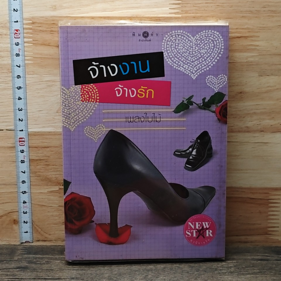 หนังสือ จ้างงาน จ้างรัก รูปที่ 1