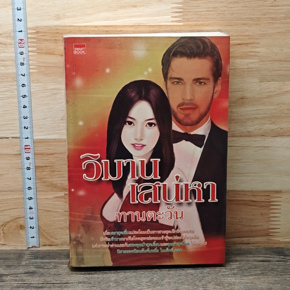 หนังสือ วิมานเสน่หา รูปที่ 1