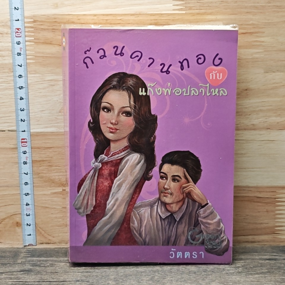 หนังสือ ก๊วนคานทองกับแก๊งพ่อปลาไหล รูปที่ 1