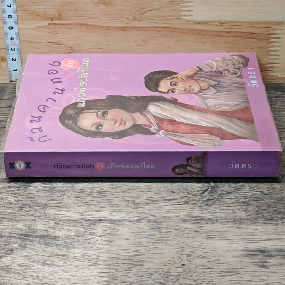 หนังสือ ก๊วนคานทองกับแก๊งพ่อปลาไหล รูปที่ 2