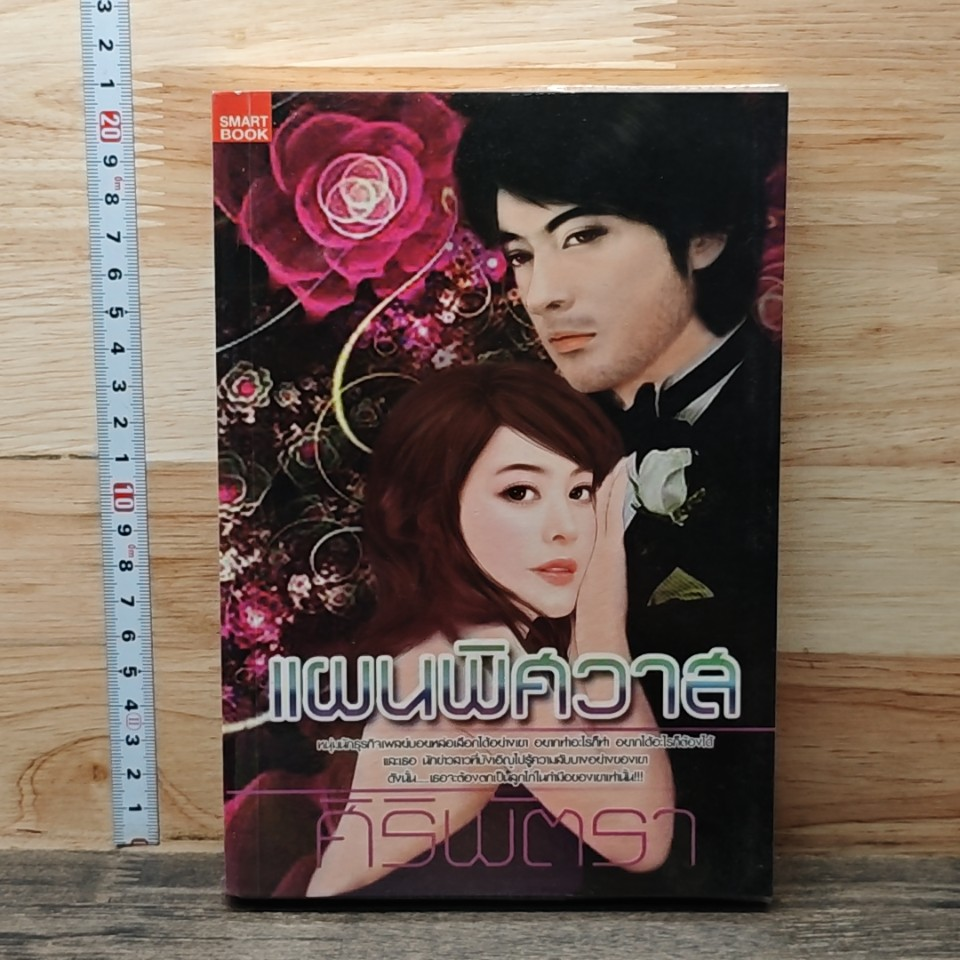 หนังสือ แผนพิศวาส รูปที่ 1