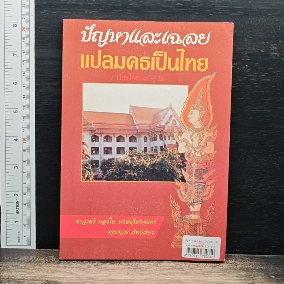 ปัญหาและเฉลย แปลมคธเป็นไทย รูปที่ 1