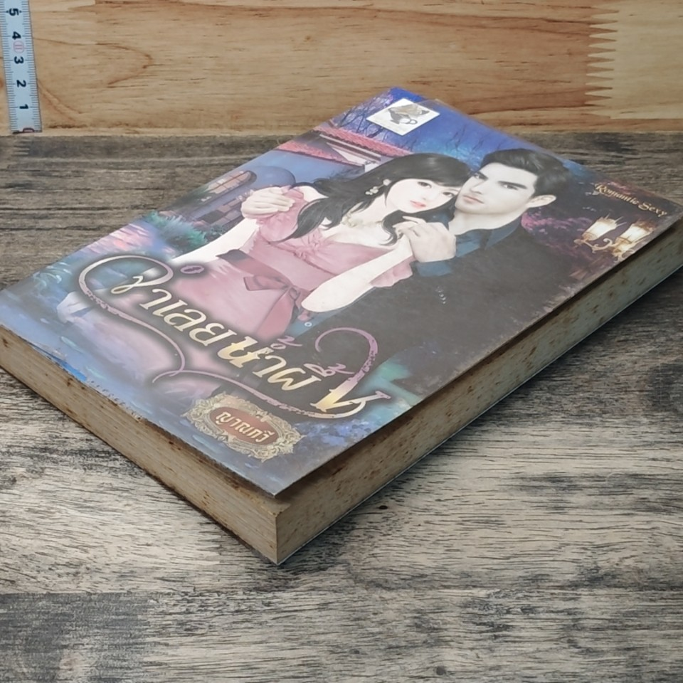 หนังสือ จำเลยน้ำผึ้ง รูปที่ 4