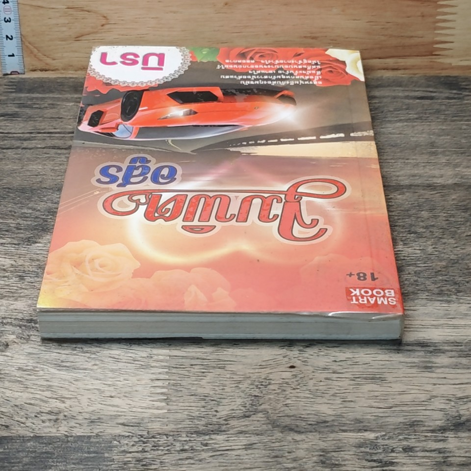 หนังสือ จุมพิตอสูร รูปที่ 4