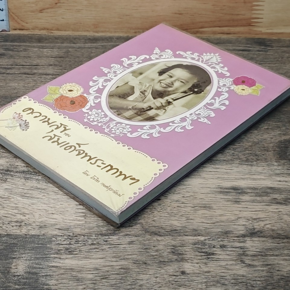 ความสุขของสมเด็จพระเทพฯ รูปที่ 3