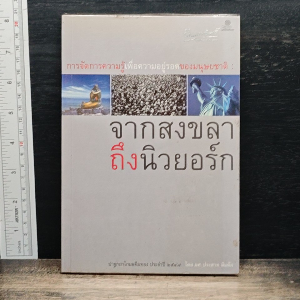 การจัดการความรู้เพื่อความอยู่รอดของมนุษยชาติ : จากสงขลาถึงนิวยอร์ก รูปที่ 1