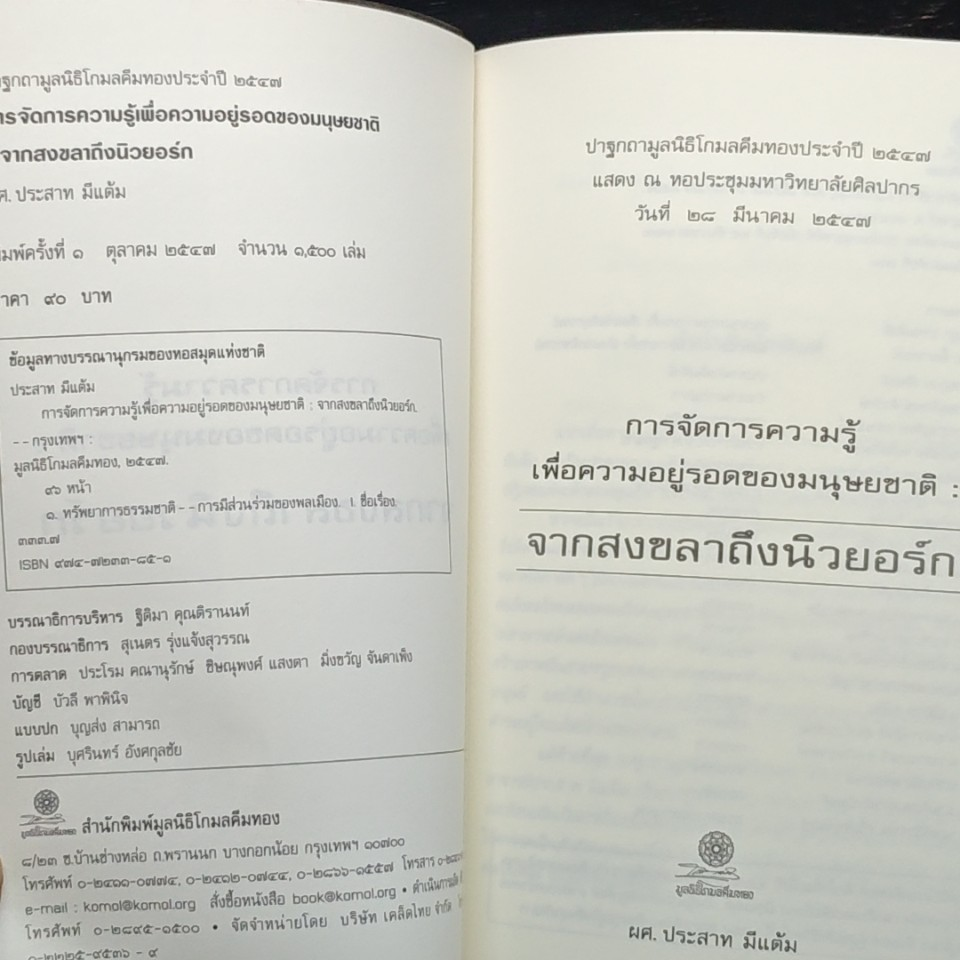การจัดการความรู้เพื่อความอยู่รอดของมนุษยชาติ : จากสงขลาถึงนิวยอร์ก รูปที่ 5