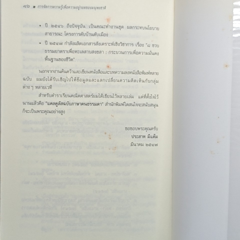 การจัดการความรู้เพื่อความอยู่รอดของมนุษยชาติ : จากสงขลาถึงนิวยอร์ก รูปที่ 7