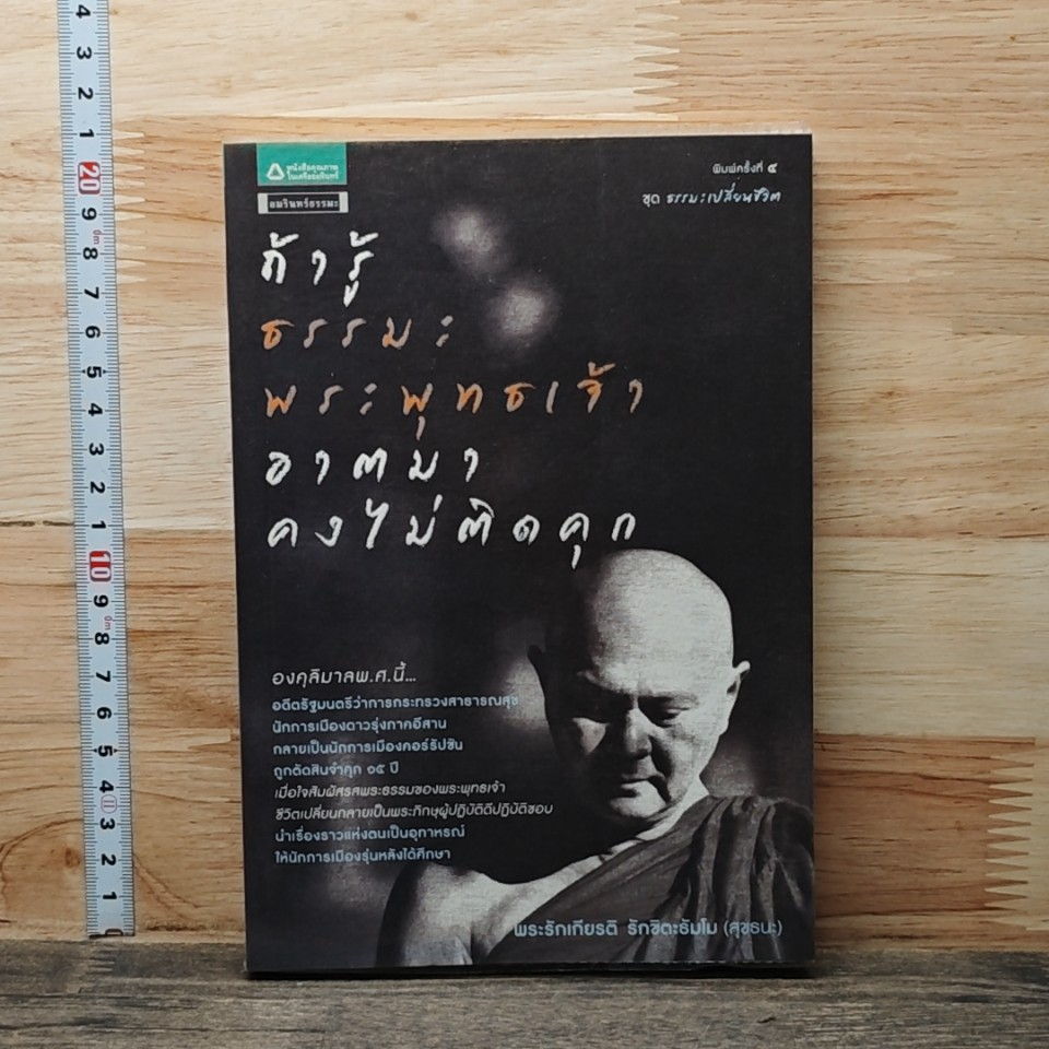 หนังสือ ถ้ารู้ธรรมะพระพุทธเจ้า อาตมาคงไม่ติดคุก รูปที่ 1