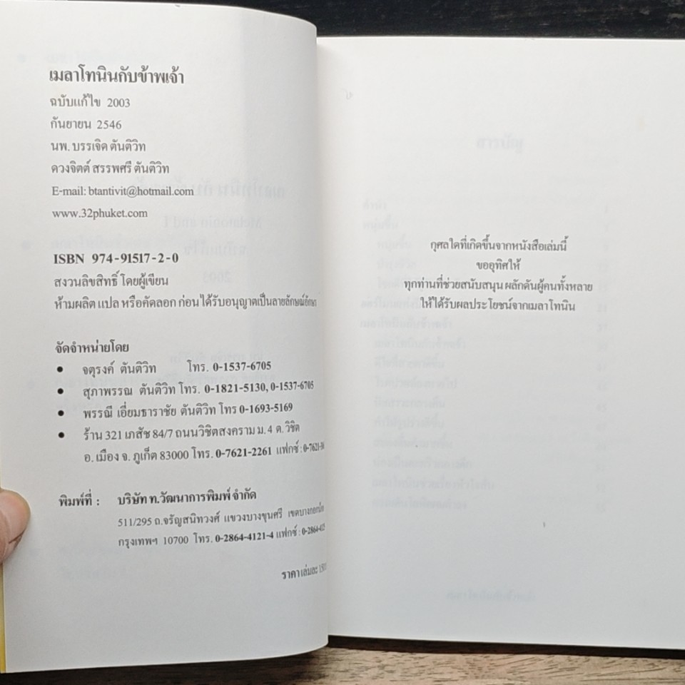 เมลาโทนิน กับ ข้าพเจ้า Melatonin and I ฉบับแก้ไข 2003 รูปที่ 6