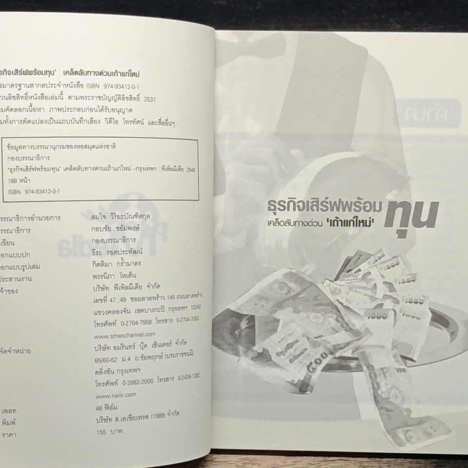 หนังสือ ธุรกิจเสิร์ฟพร้อมทุน เคล็ดลับทางด่วน 'เถ้าแก่ใหม่' รูปที่ 6
