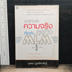 คุยสู่กันฟัง ความจริง เกี่ยวกับ...ธุรกิจ MLM